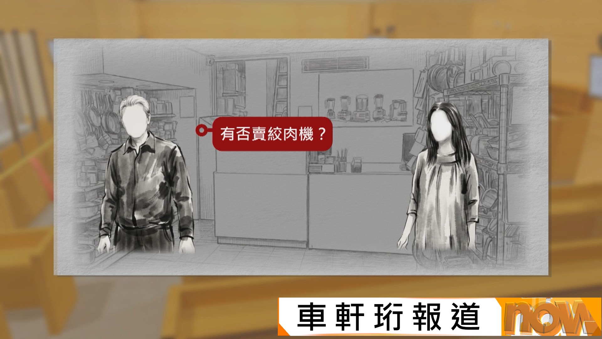 蔡天鳳碎屍案｜廚具店店員作供憶述六旬白髮翁買絞肉機　嫌貴無買碎骨機