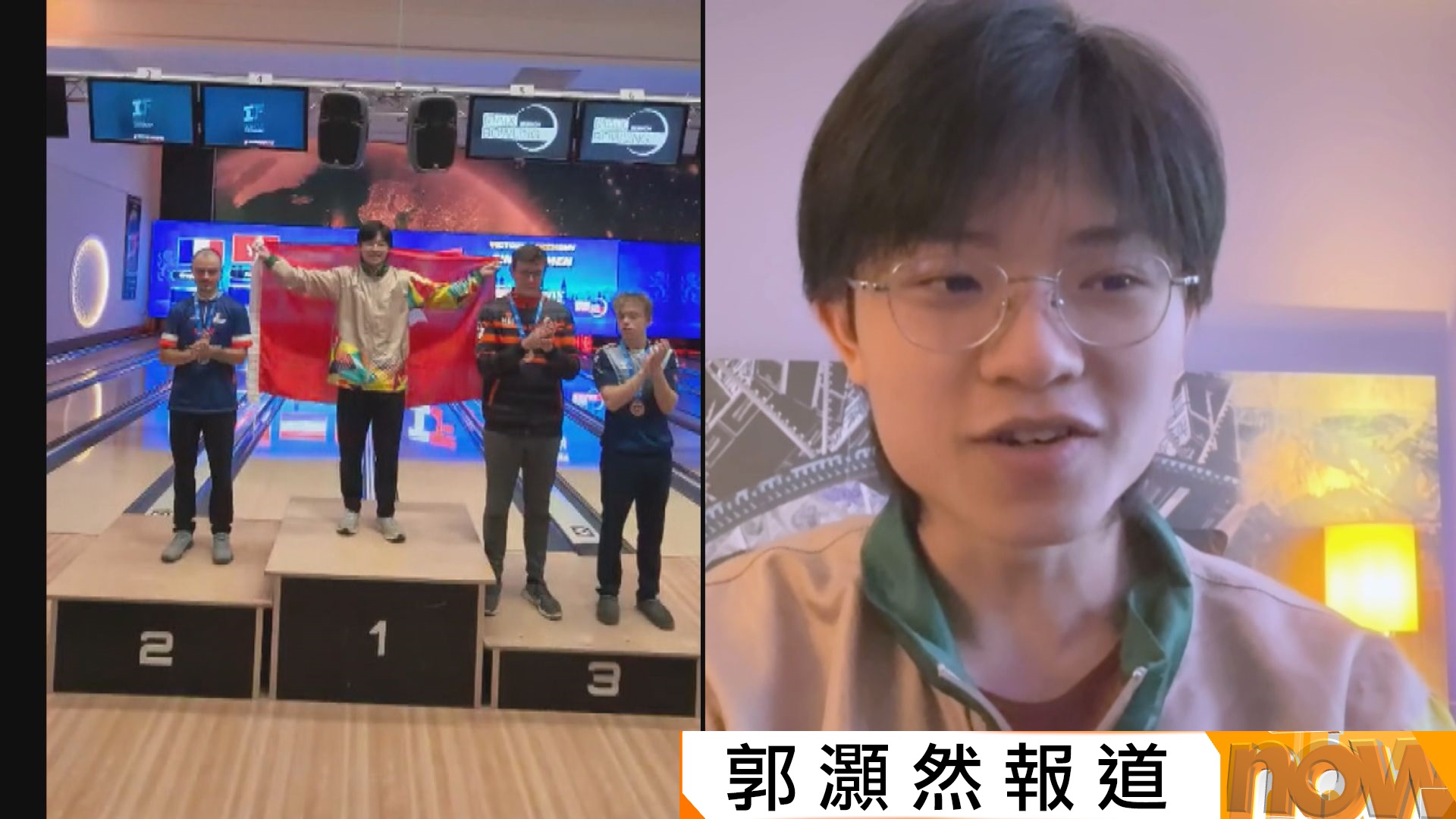 IBF保齡球世界盃封王｜18歲冠軍馬嘉言專訪：頂住壓力超額完成　再次肯定香港運動員國際水平