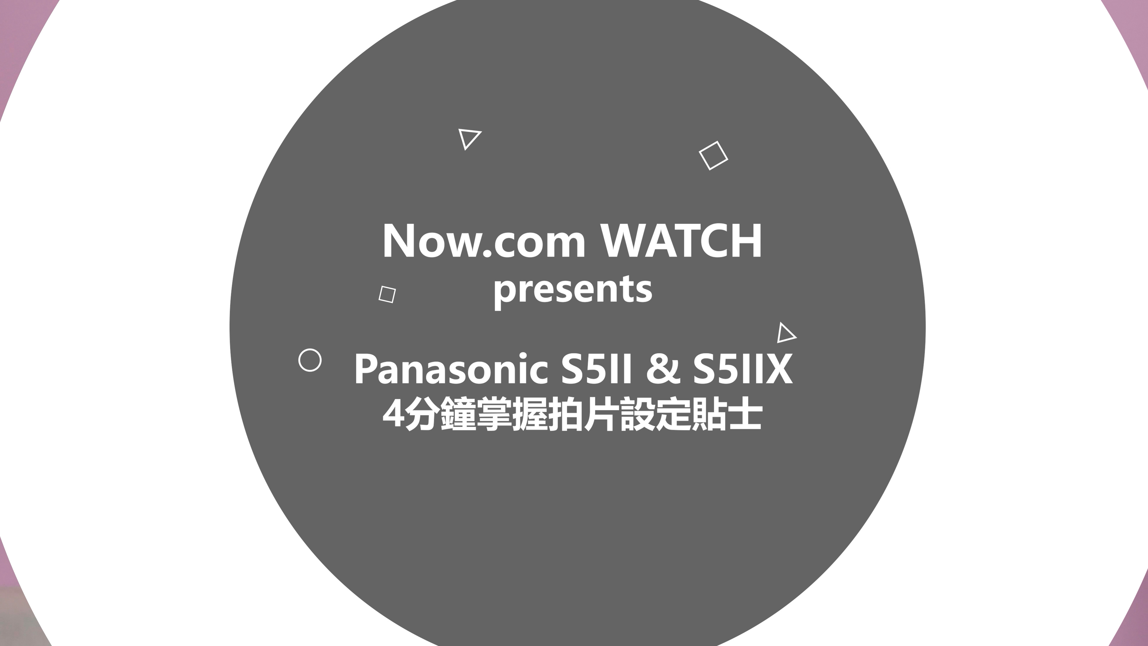 4分鐘掌握Panasonic S5II、S5II X拍片設定Tips