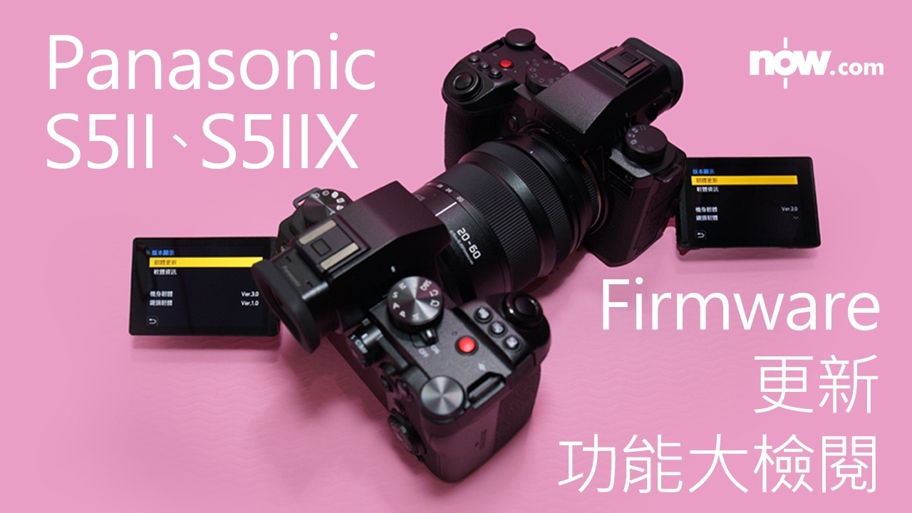 【功能再升級】Panasonic S5II、S5II X 新firmware 強化AF、防震表現