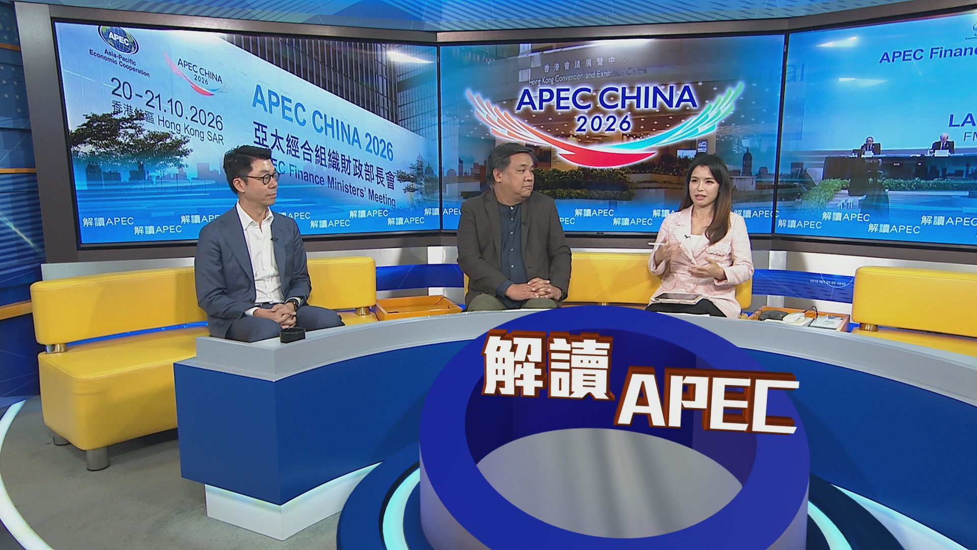 時事全方位｜解讀APEC(一)