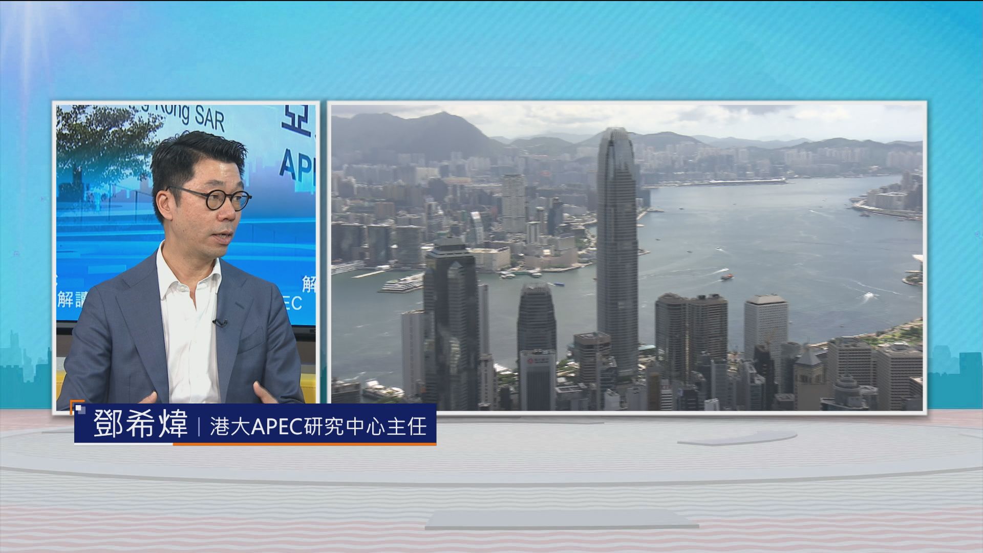 時事全方位｜解讀APEC(二)