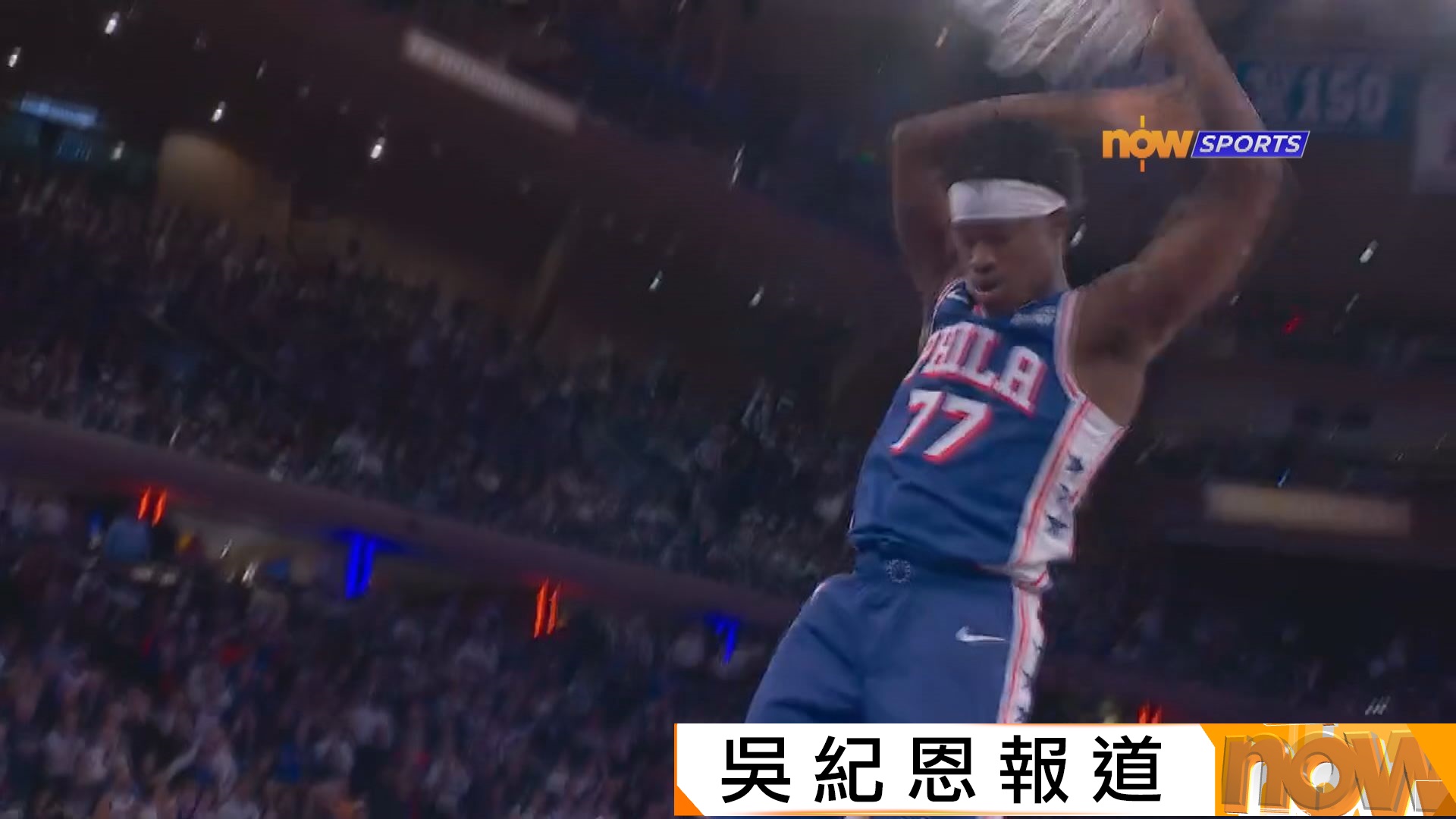 NBA常規賽　七六人 106:100 紐約人