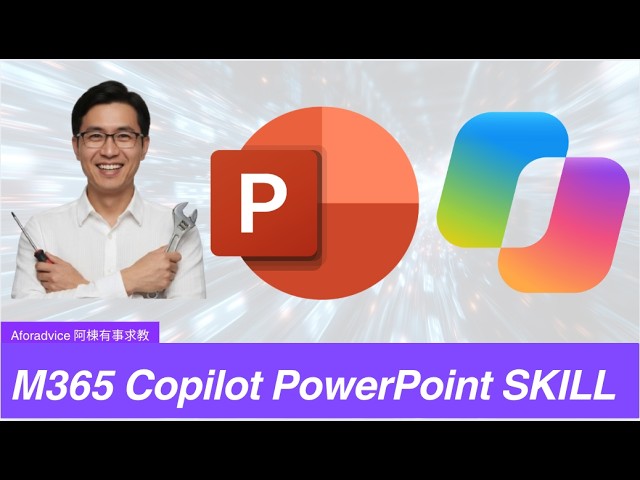 M365 Copilot in PowerPoint 教你一步一步 設定 SKILL 同時加入按照指定PowerPoint 模板，生成內容的方法。