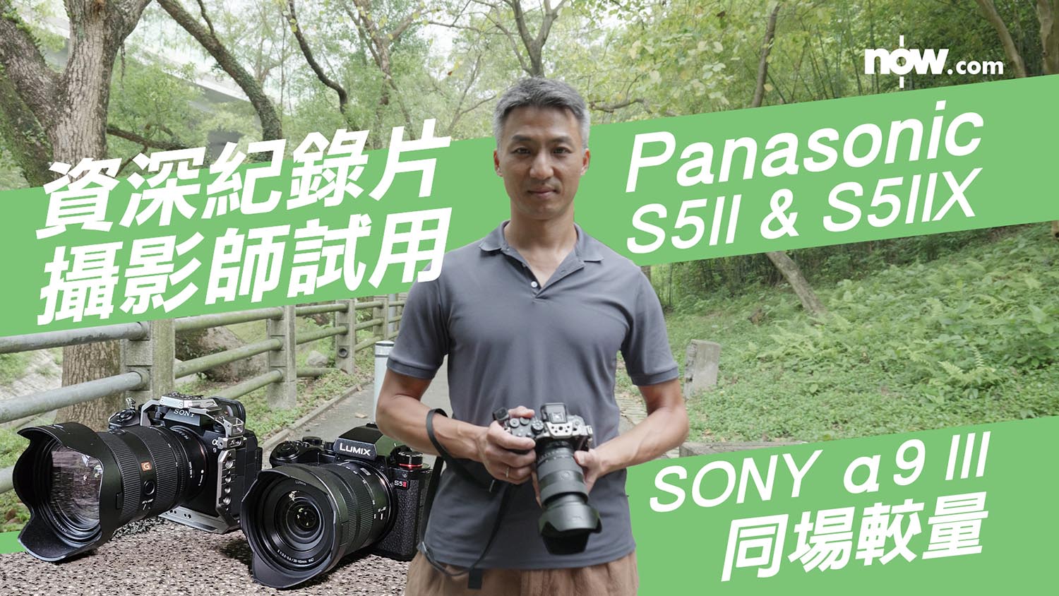 【佢點睇？】資深紀錄片攝影師試用Panasonic S5II、S5IIX