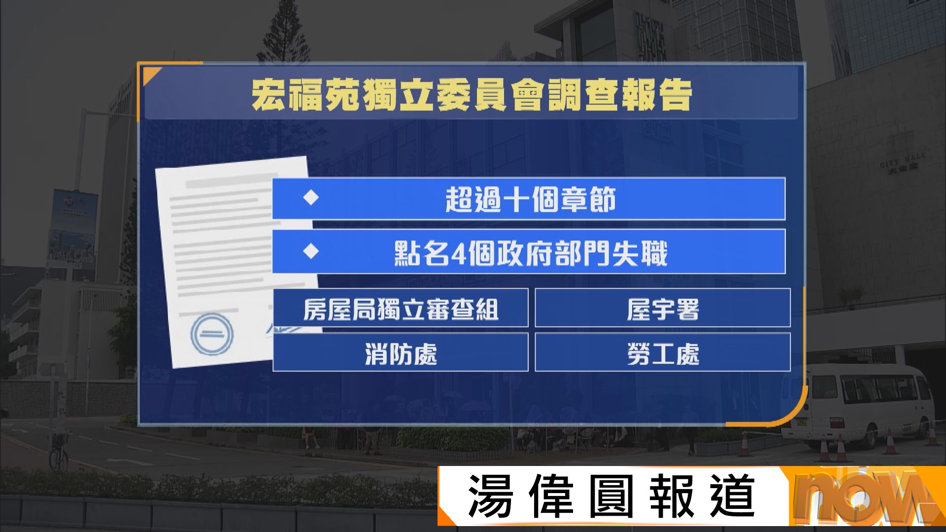 據悉宏福苑獨立委員會今日交報告　房屋局獨立審查組責任最大