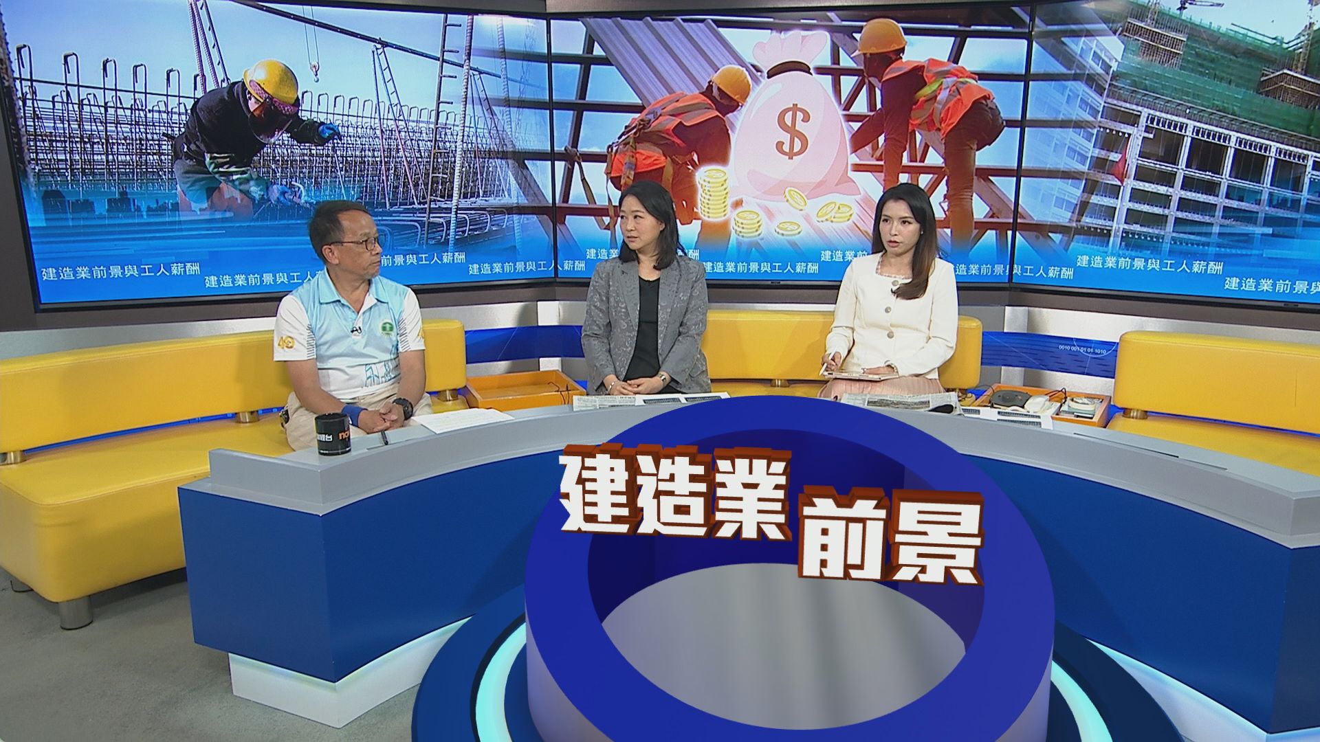時事全方位｜建造業前景與工人薪酬(一)