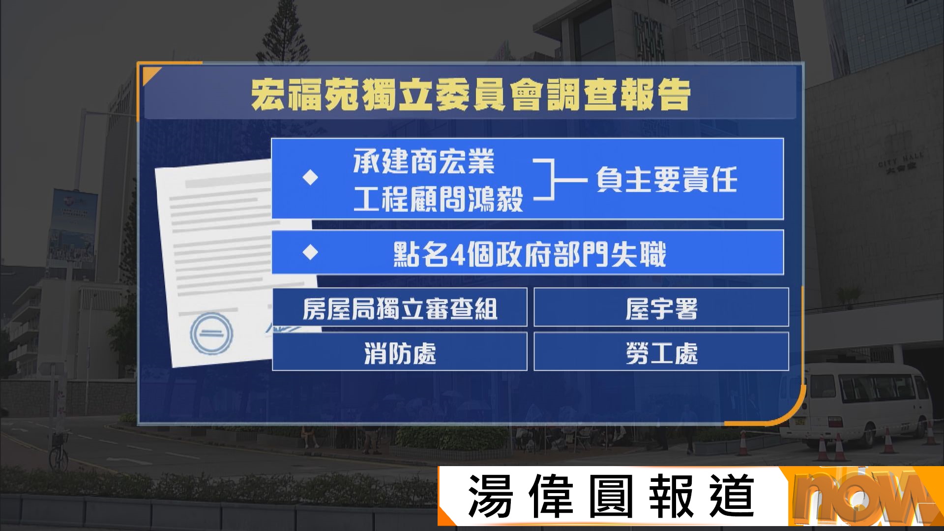 據悉宏福苑報告斥宏業及鴻毅負主要責任　四部門捱批房屋局ICU最失職