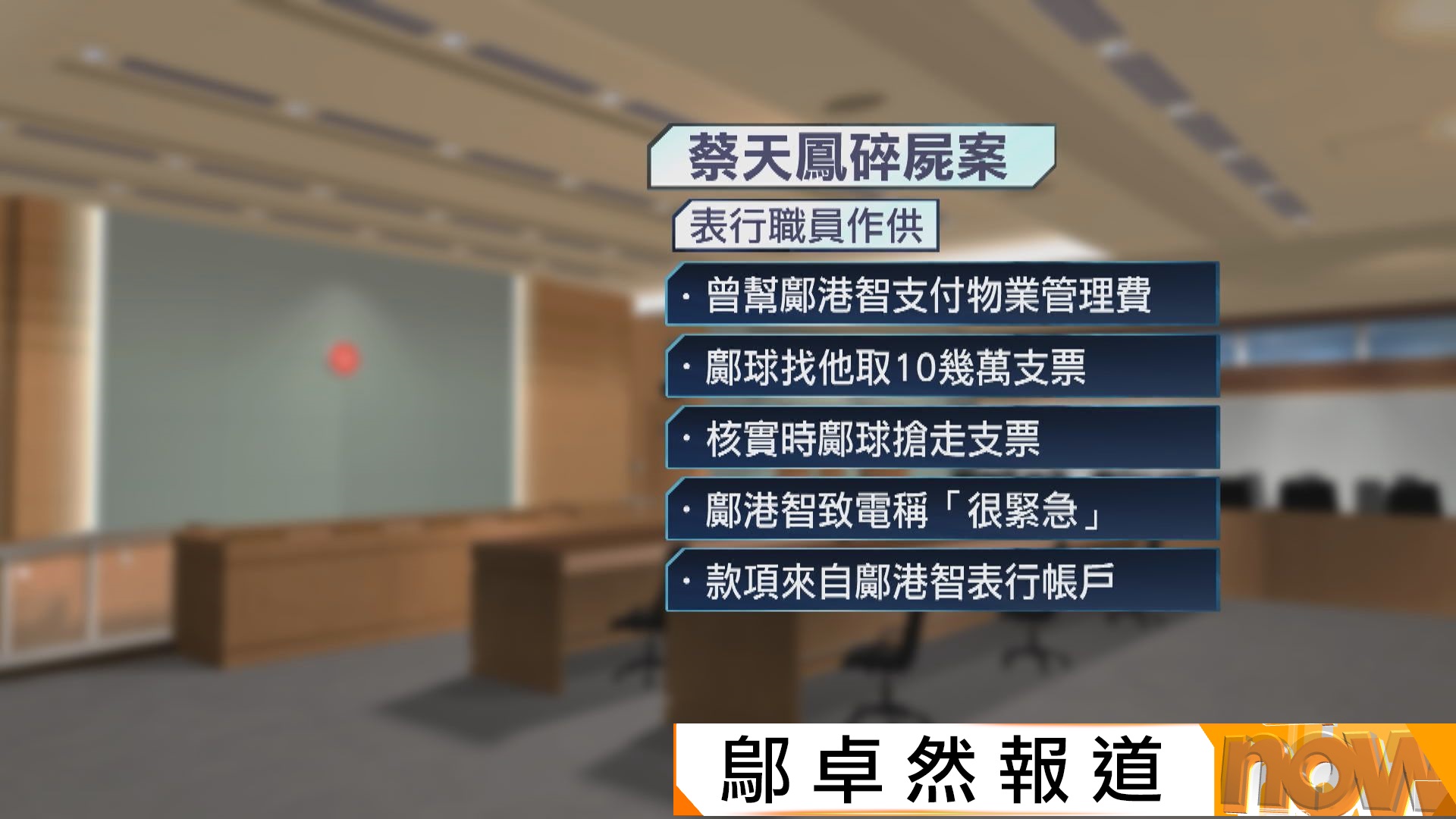 蔡天鳳碎屍案｜表行職員供稱曾幫鄺家寫支票支付加多利山單位管理費