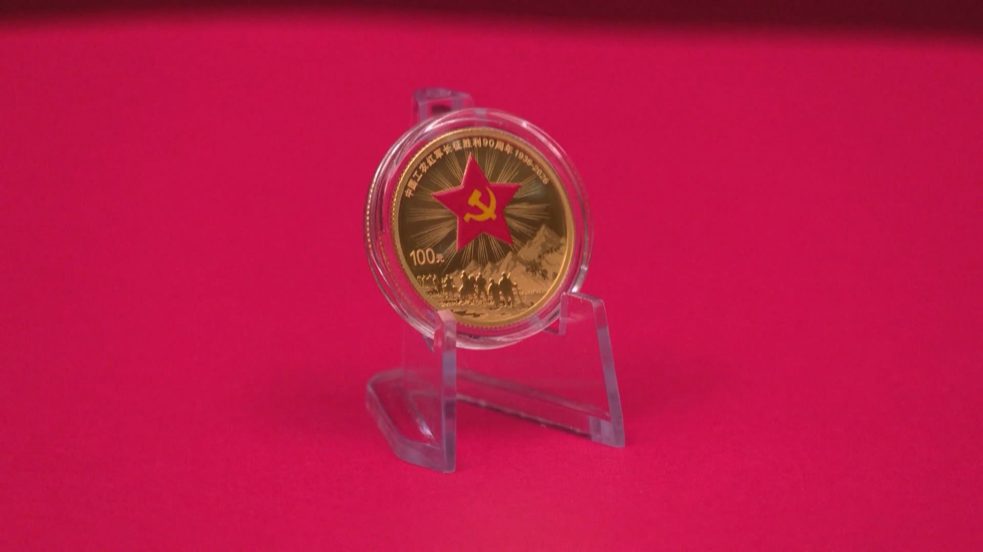 中國人民銀行發行紅軍長征勝利90周年金銀紀念幣