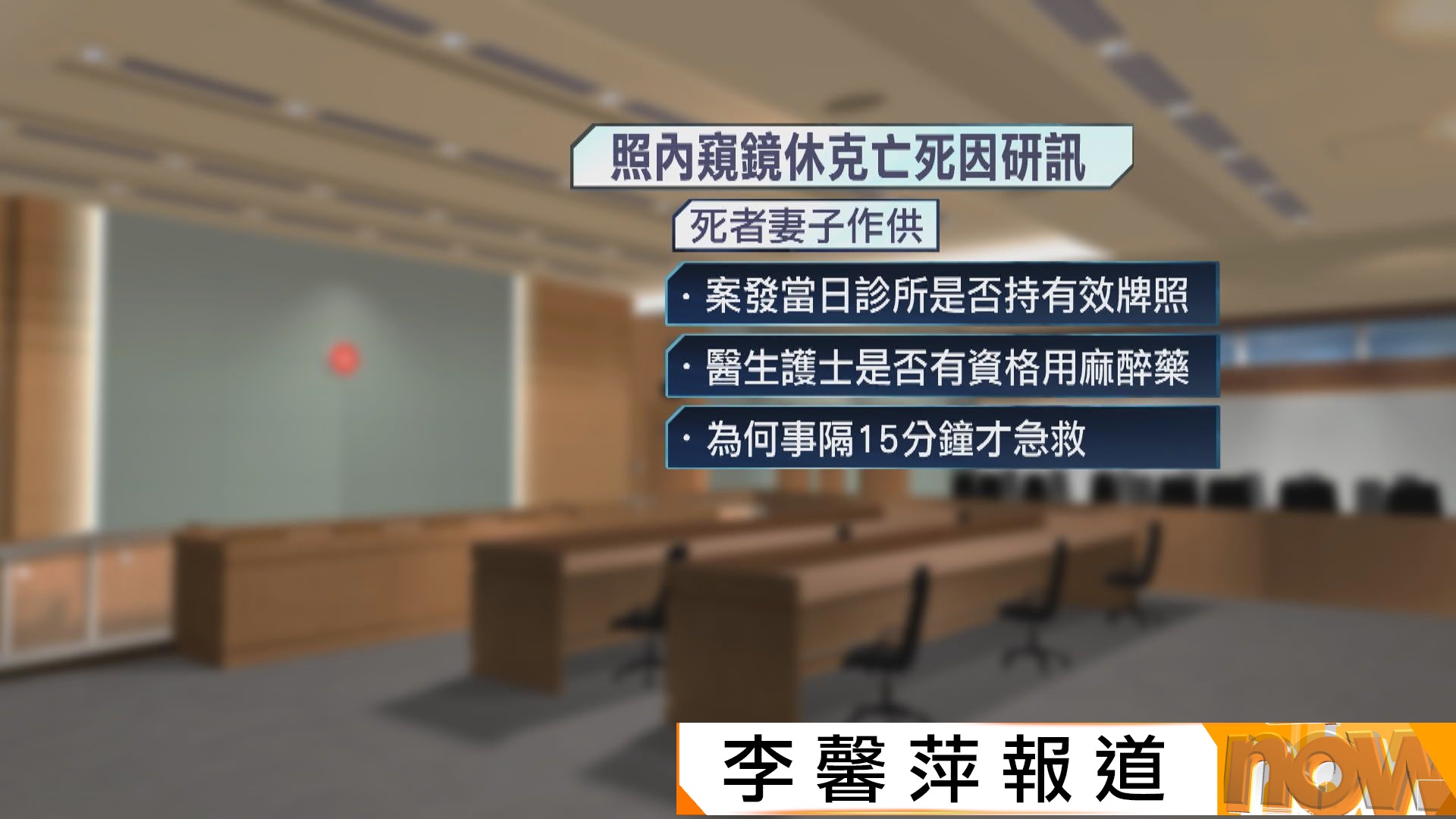 男子照內窺鏡休克死亡　妻質疑涉事醫生護士是否有資格用麻醉藥