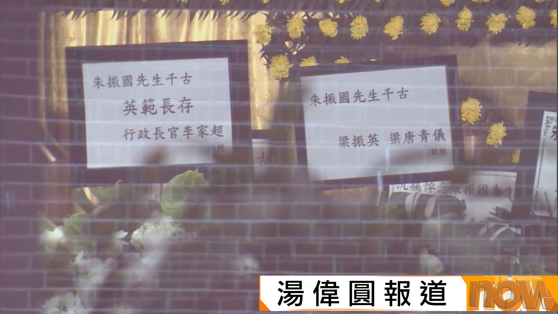 已故警員朱振國設靈　李家超及鄧炳強等人弔唁　周五舉行最高榮譽喪禮