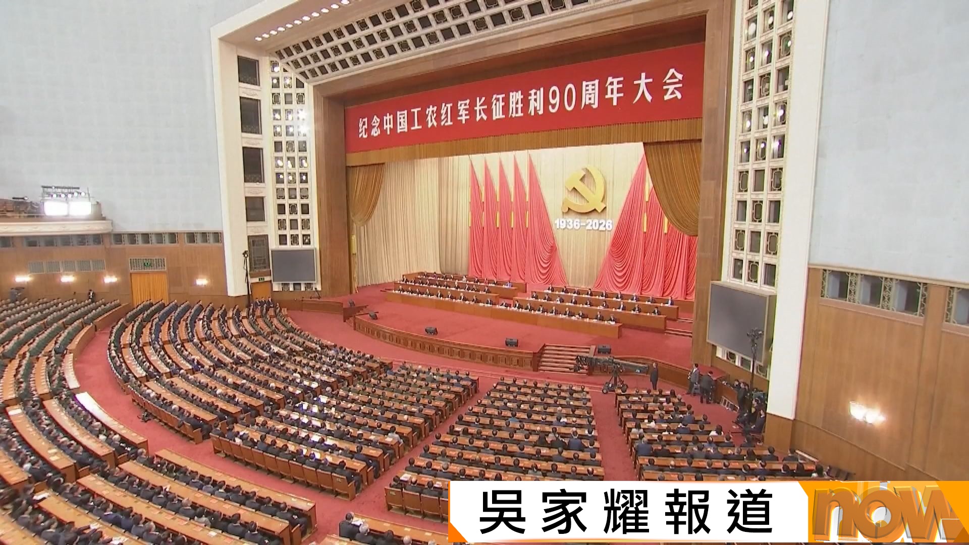北京舉行紀念紅軍長征勝利90周年大會　習近平發表重要講話