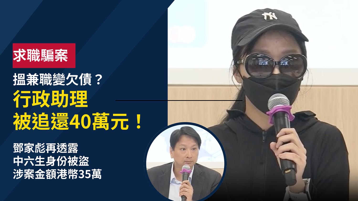 求職變欠債40萬！港女兼職行政助理疑墮騙局銀行資料遭改收唔到通知　報警後仍被追債