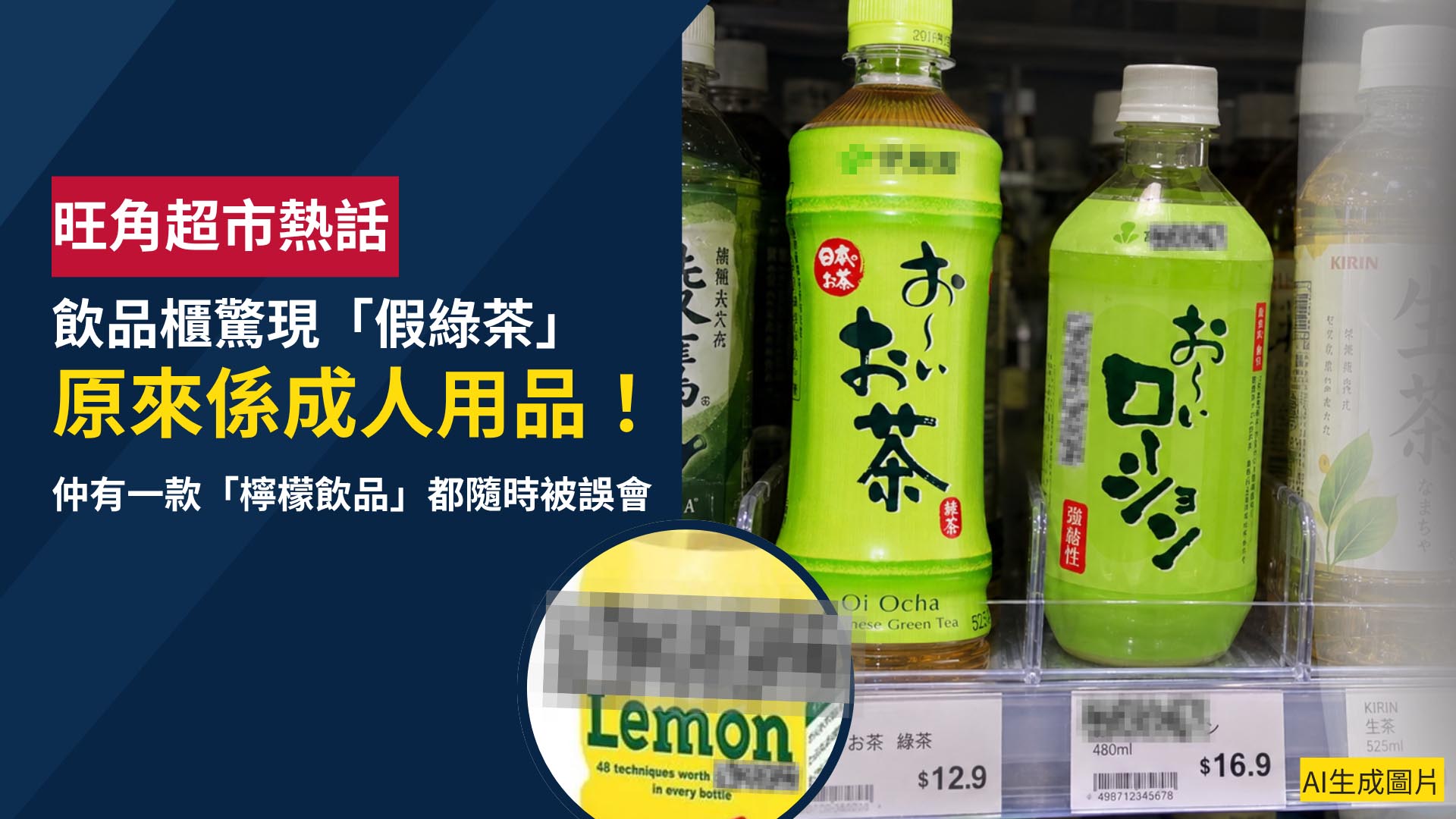 旺角超市飲品櫃驚現「綠茶」潤滑劑　包裝極似日本茶飲　網民憂顧客誤買