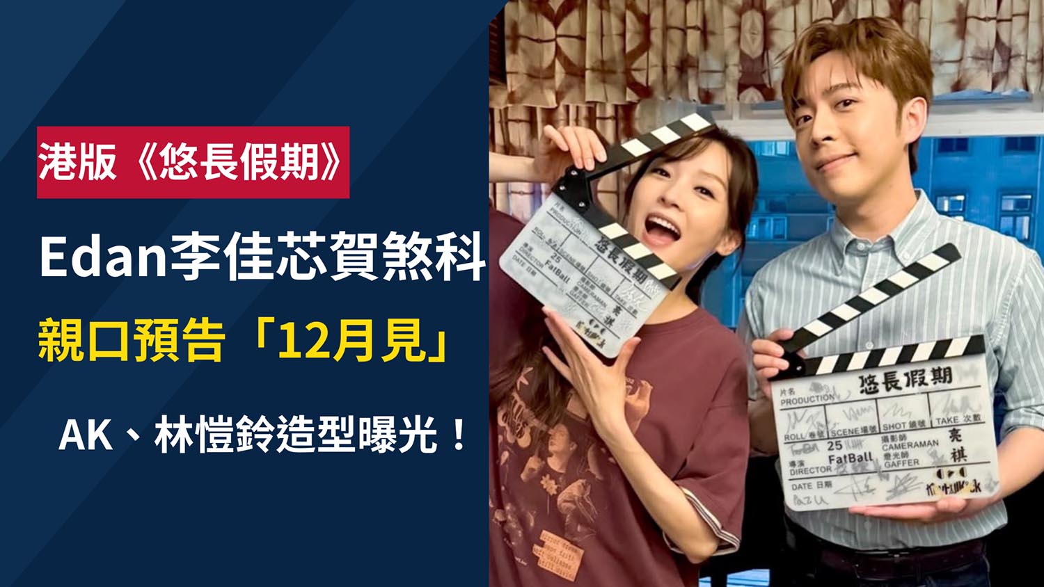港版《悠長假期》正式煞科！Edan預告「12月見」　李佳芯曬合照感性告別