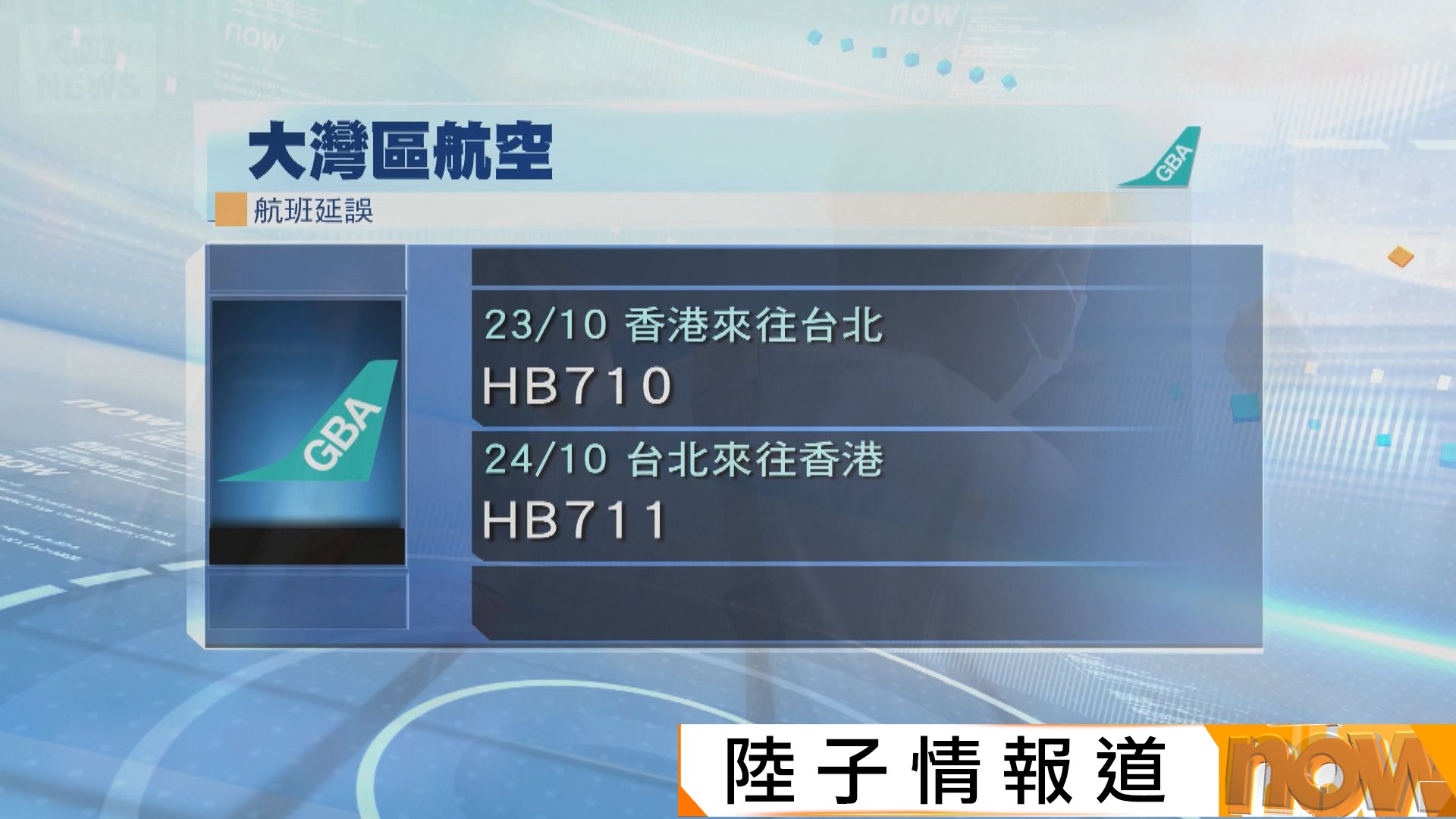 颱風薔琵｜台北溫泉季舞台吹塌活動取消　多班來往香港及台灣航班取消或延期