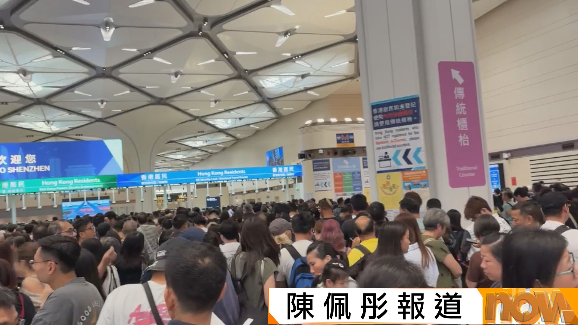 新皇崗口岸重陽現人流高峰　海關關長陳子達：密切關注本周末人流　已調配人手應付
