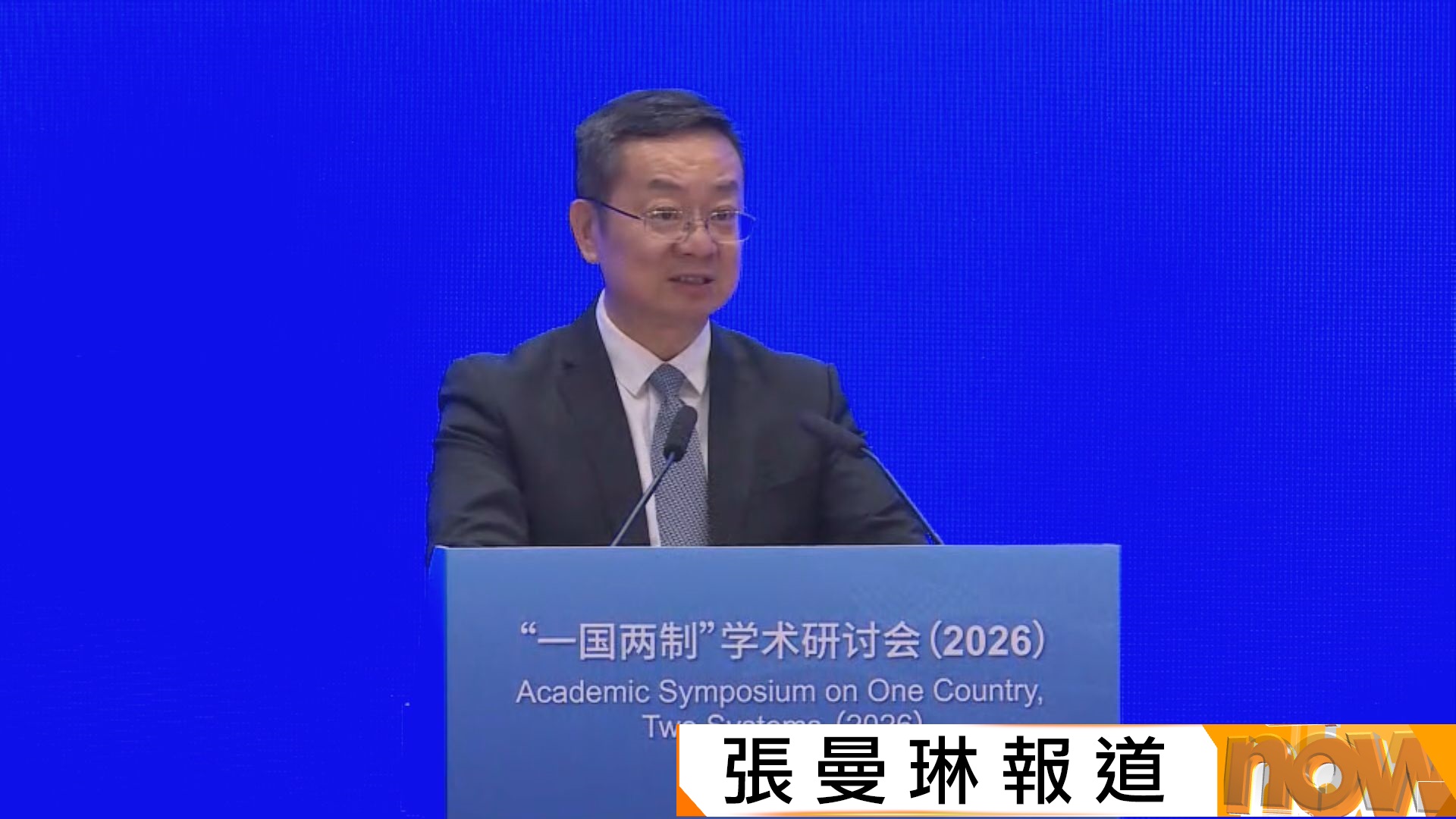 中國社科院辦一國兩制研討會　高翔：五年規劃將行政主導轉化為治理效能