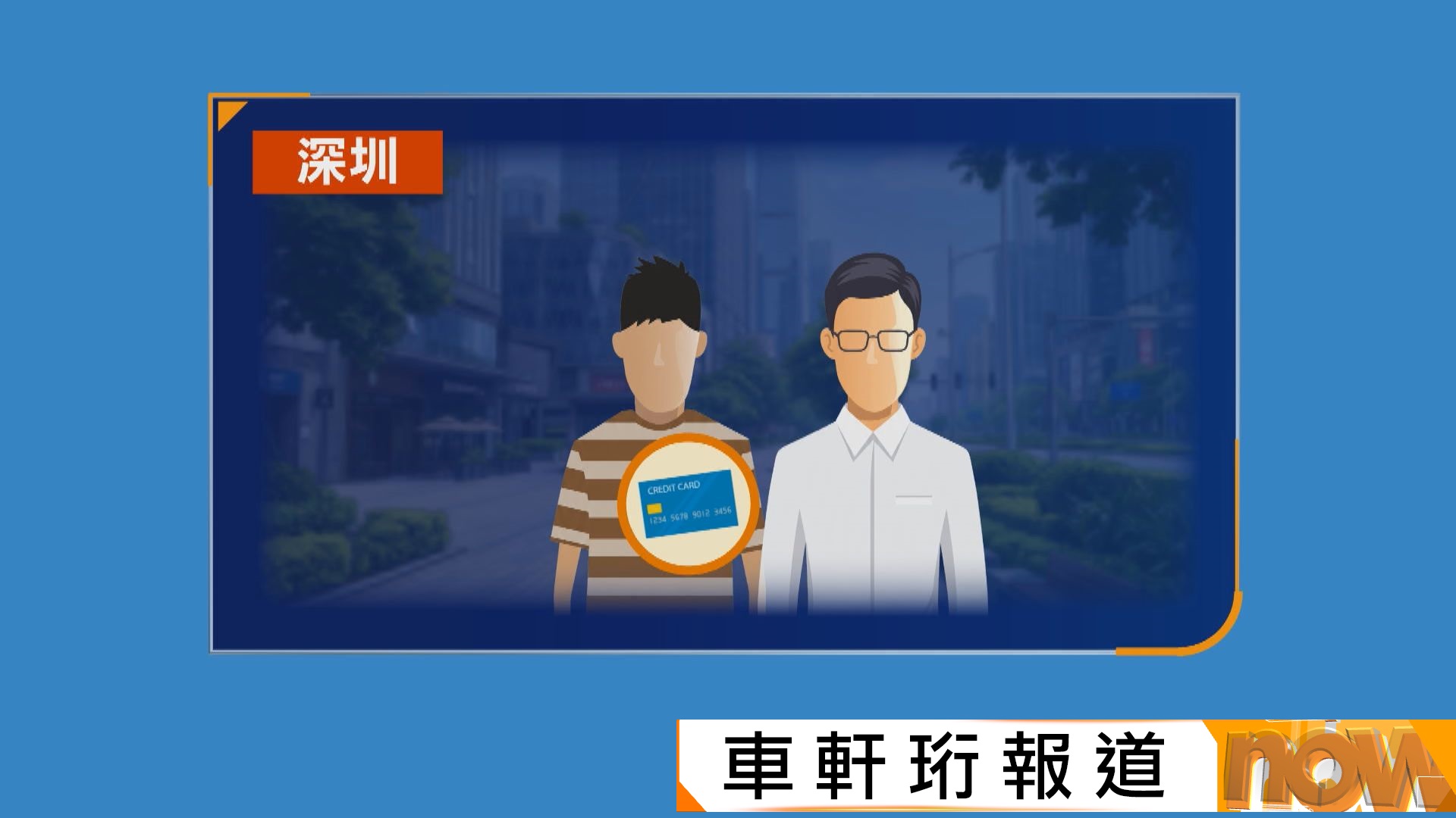 深圳消費港人成信用卡盜竊集團目標　警方公安聯手拘33人涉60宗案