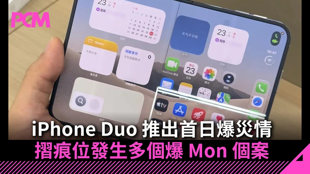 iPhone Duo 推出首日爆災情！摺痕位發生多個爆 Mon 個案