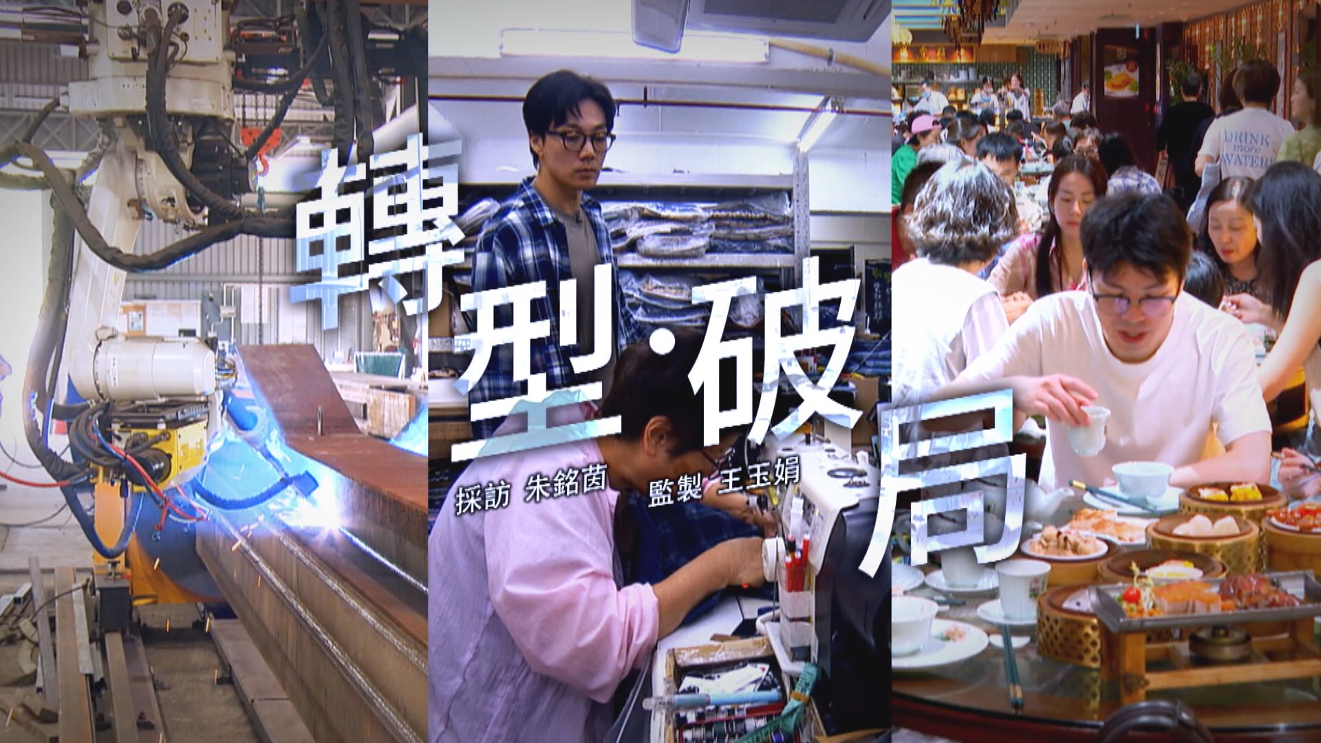 經緯線｜轉型 • 破局(一)