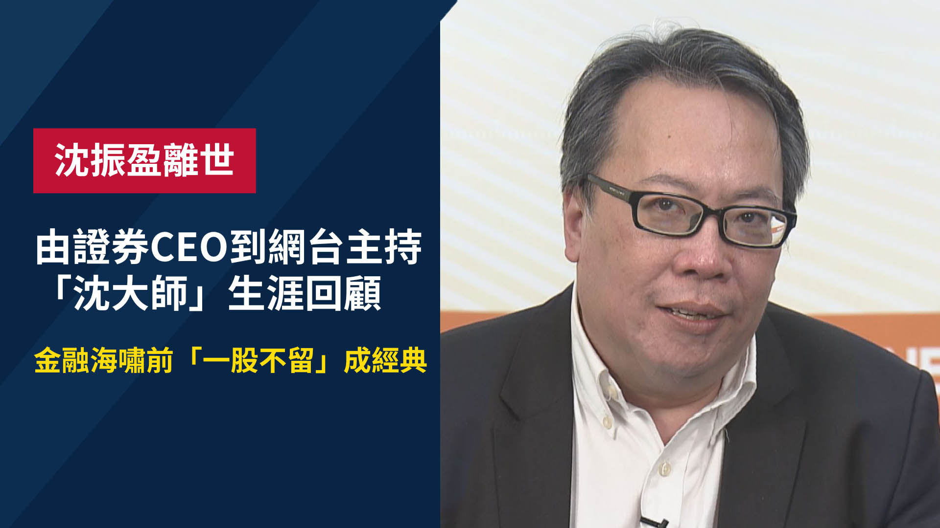 沈振盈離世｜金融海嘯前「一股不留」成經典　從證券公司CEO到「沈大師」的股評人生