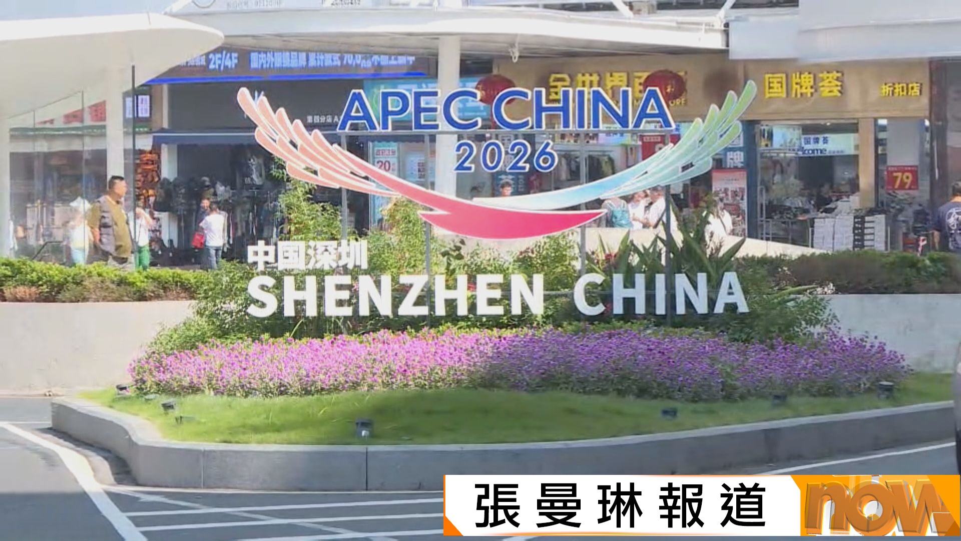 大灣區專線｜深圳迎下月APEC峰會　商家引雙語服務及即場退稅