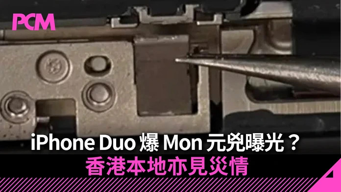 iPhone Duo 爆 Mon 元兇曝光？香港本地亦見災情