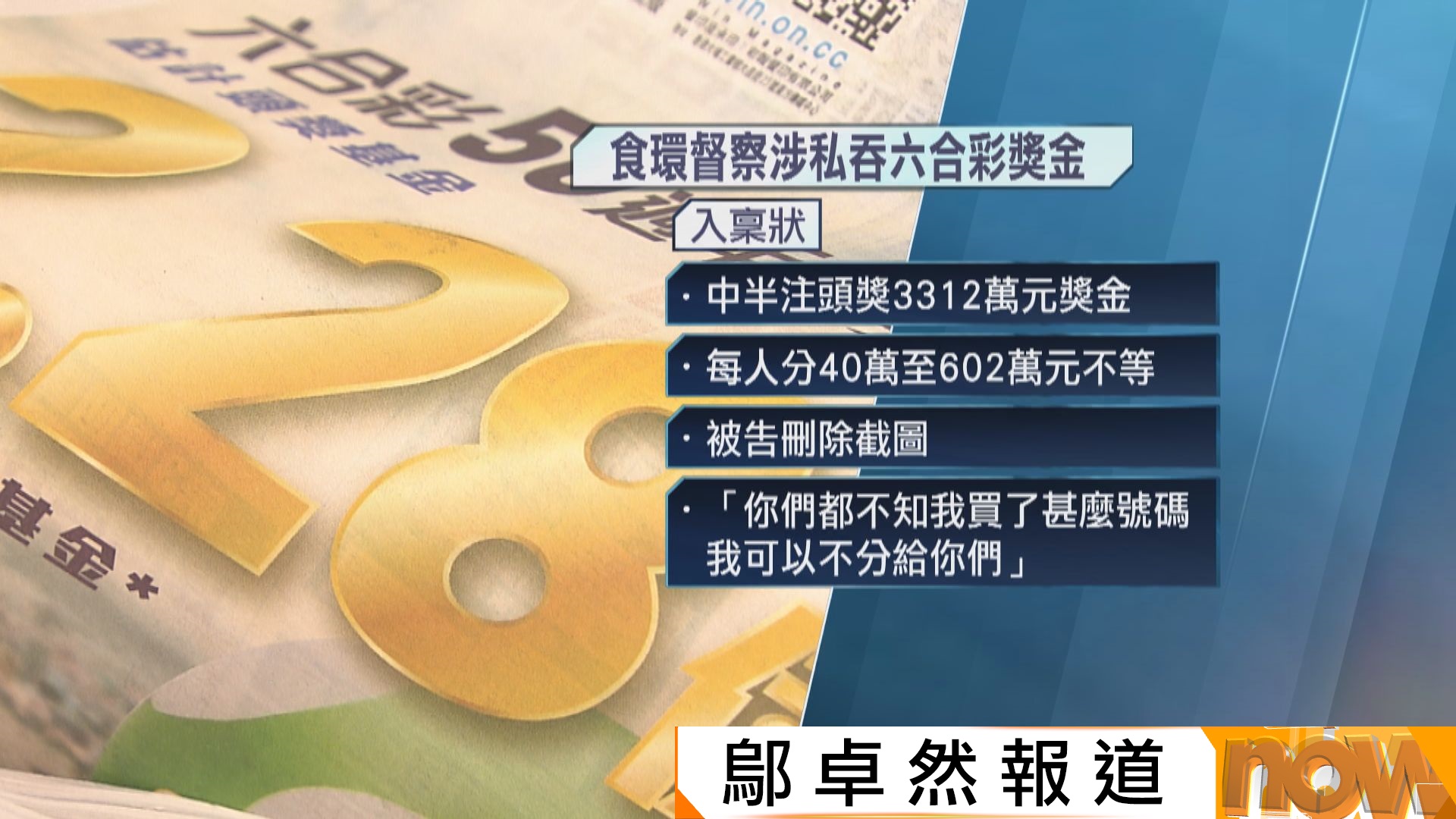 食環督察疑私吞六合彩半注頭獎　14名同事入稟追討2891萬元