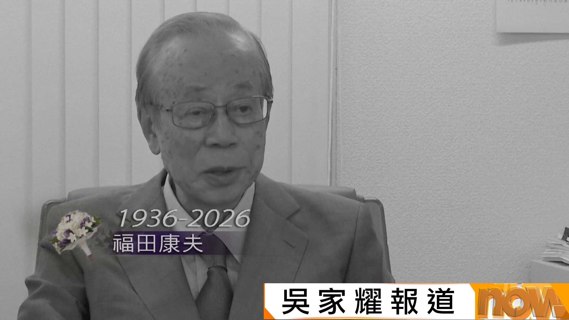 日本前首相福田康夫逝世　中方讚揚他致力改善中日關係