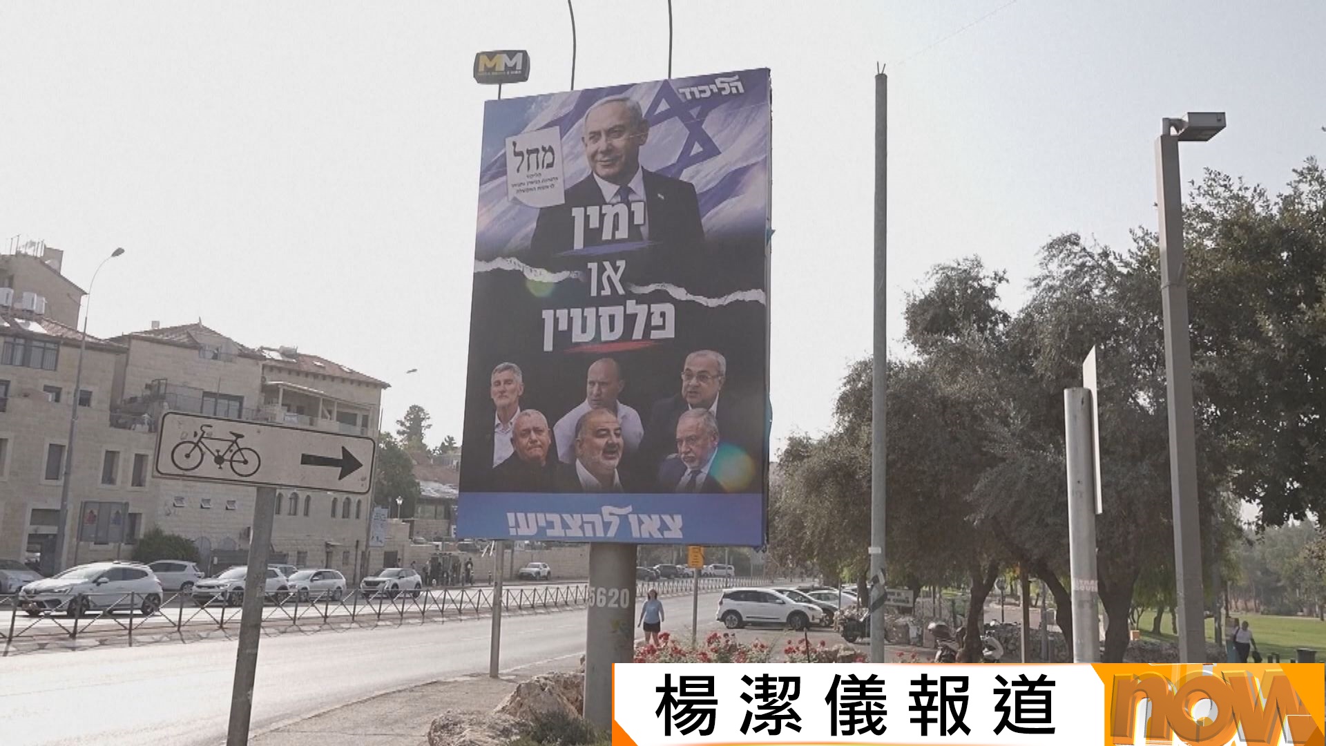 以色列大選｜內塔尼亞胡稱伊朗意圖發動攻擊干預選舉　反對陣營指控打「伊朗牌」純屬渲染