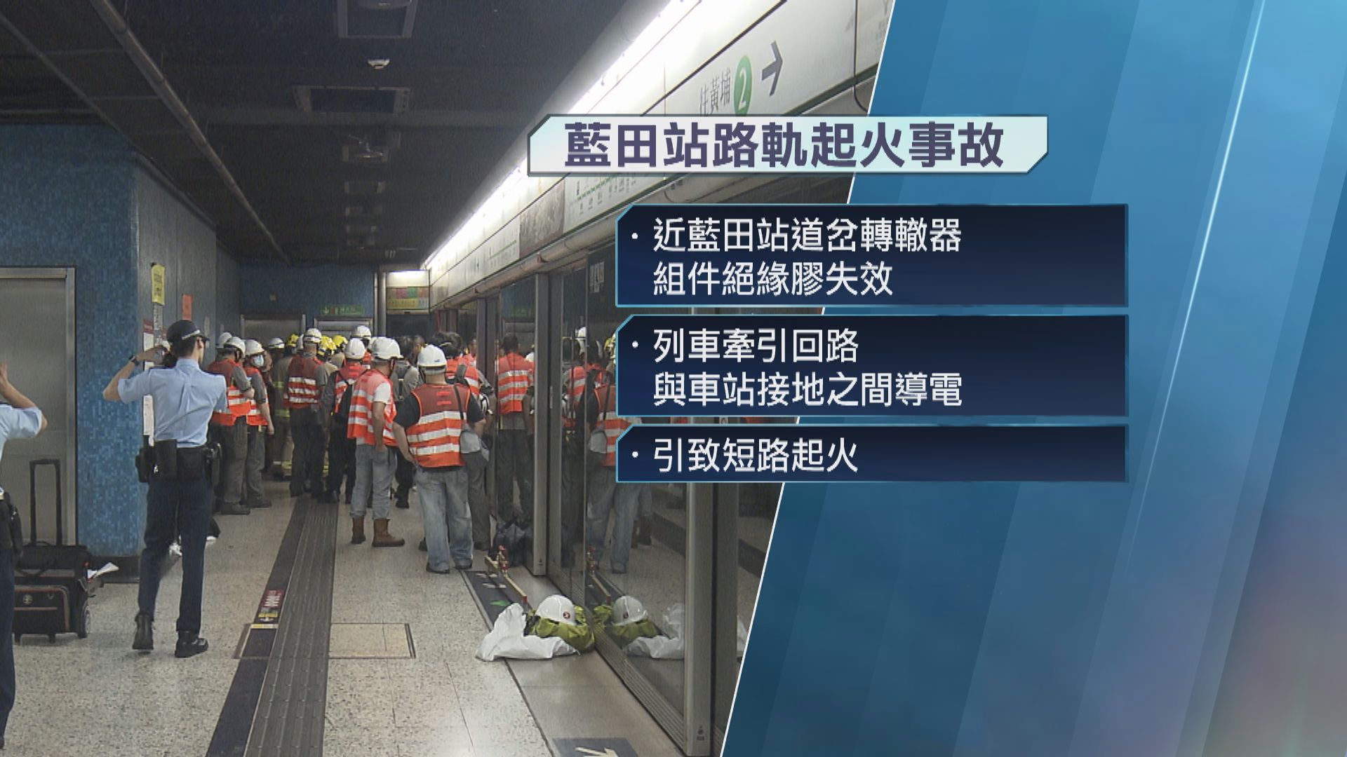 港鐵藍田站月中連續兩宗起火事故　初步調查涉及絕緣膠失效及電纜過熱冒煙問題