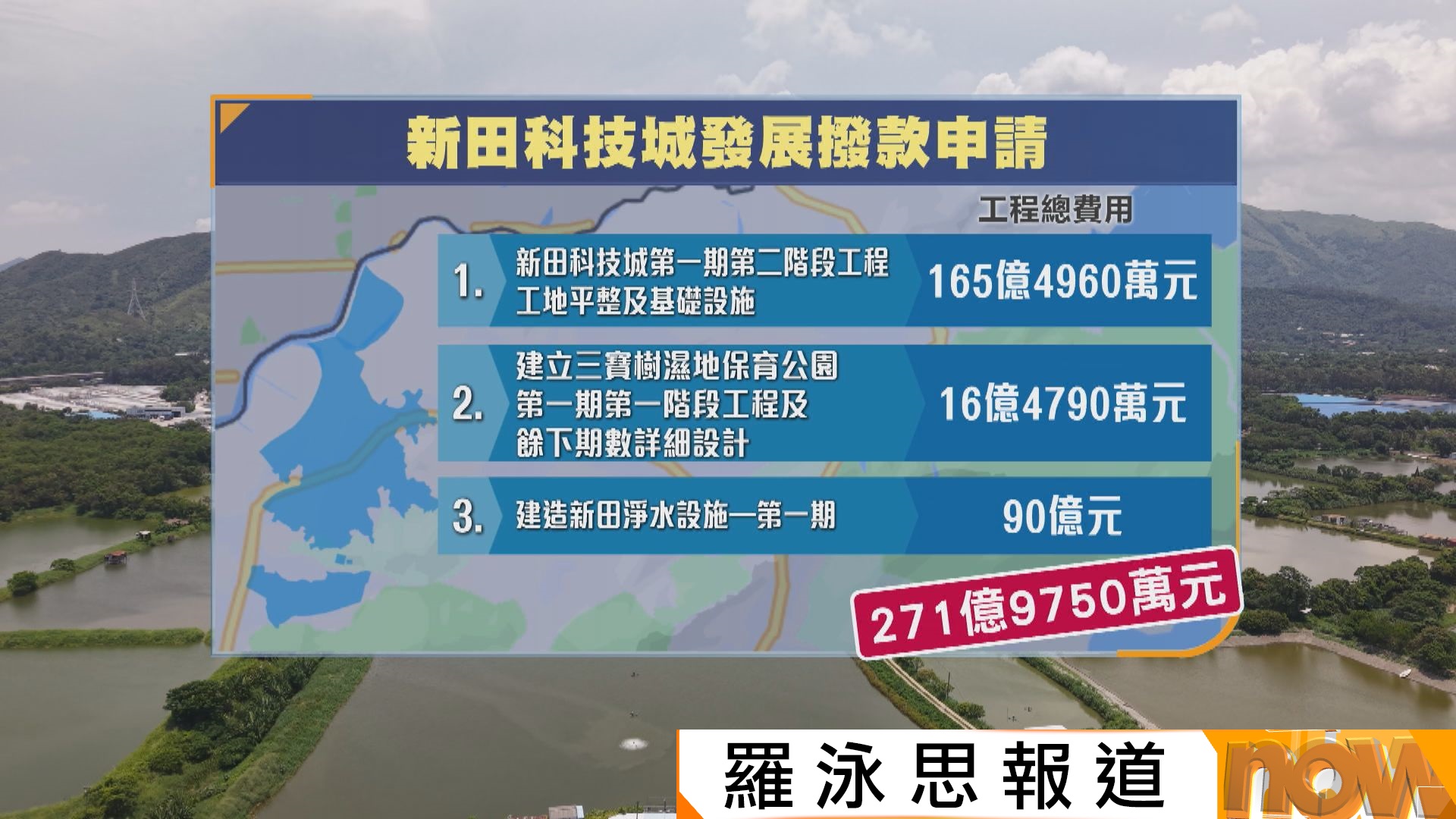 發展局申新田科技城272億元撥款　議員關注如何應對超支