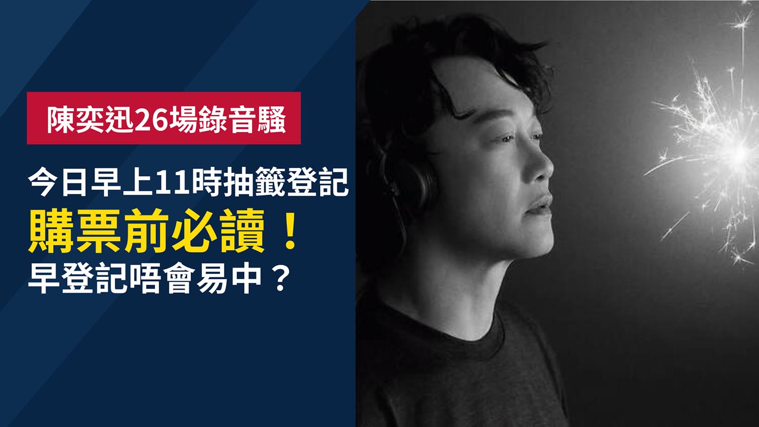 陳奕迅錄音騷今日11時開放抽籤登記　26,000張門票公開發售　首輪次輪購票安排大不同