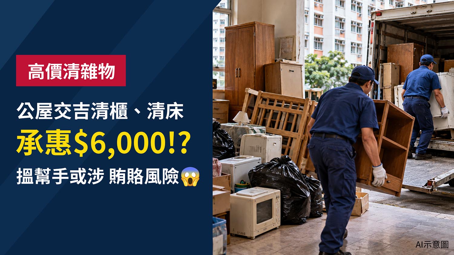 公屋交吉清雜物被開價6,000元！街坊分享房署750元清屋經驗　私下請清潔工或涉違法