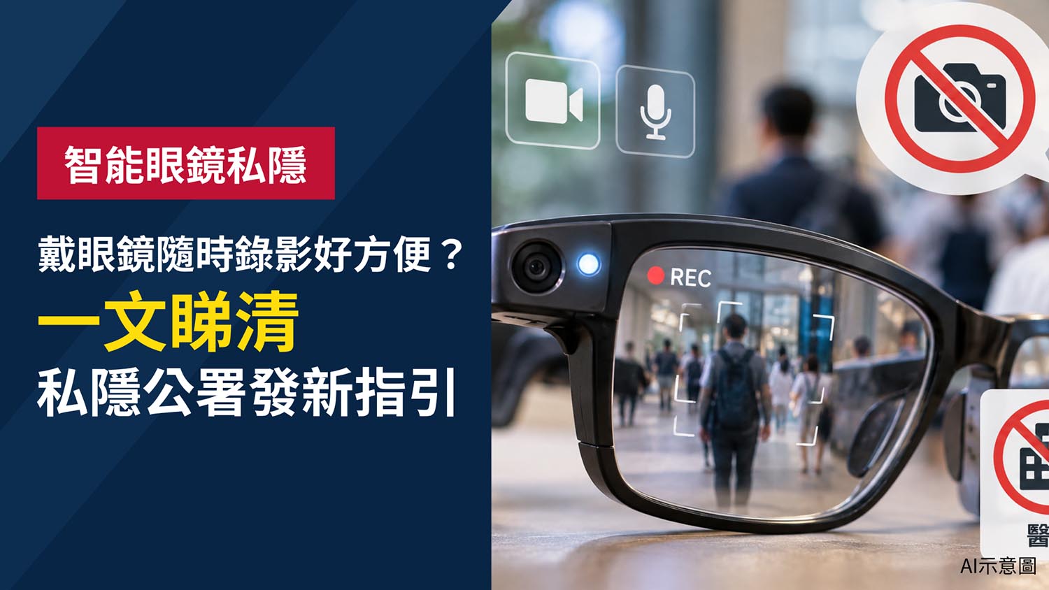 智能眼鏡隨時拍低身邊人？私隱公署發新指引　拍攝前應通知對方　醫院更衣室勿攝錄