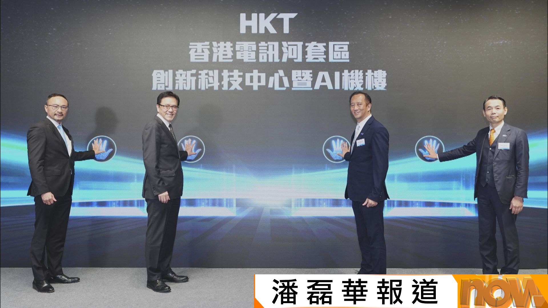 香港電訊河套創新科技中心暨AI機樓開幕　助力北都發展