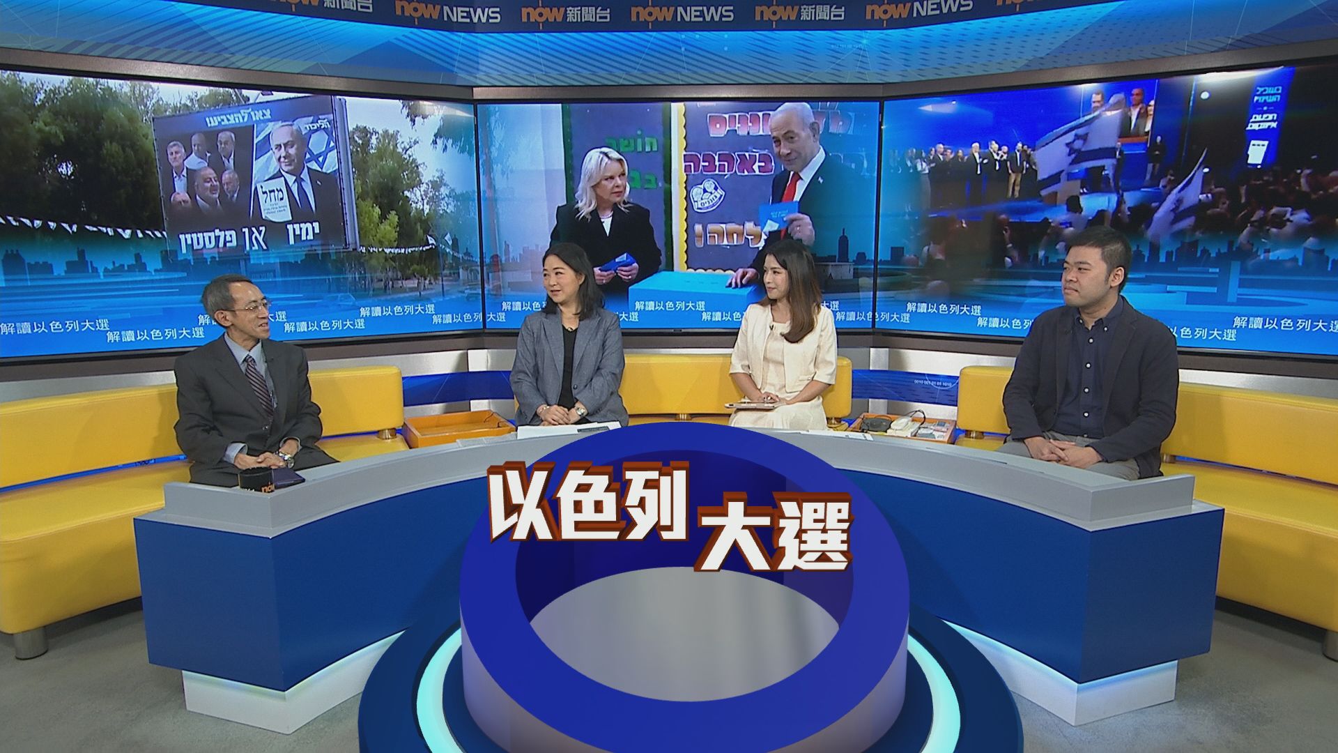 時事全方位｜解讀以色列大選(一)