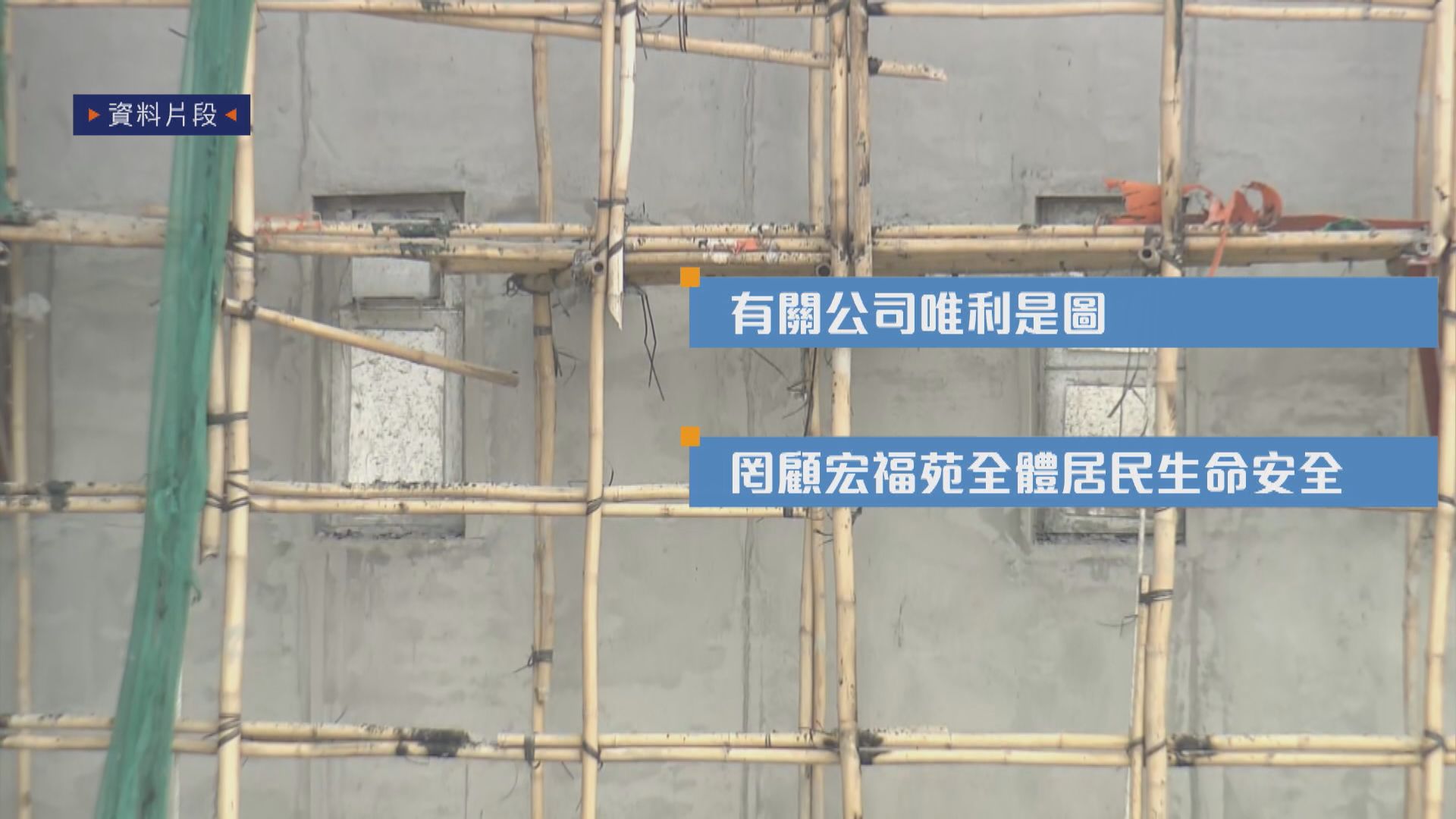 宏福苑報告｜宏業鴻毅唯利是圖罔顧人命　乃罪魁禍首須為傷亡負責(劉倩桐報道)