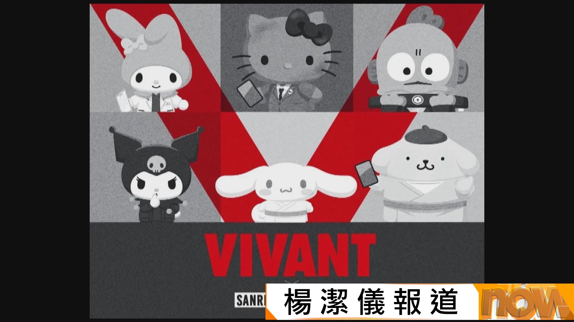 《別班》辱華｜Sanrio叫停聯乘合作　電視台稱無意敵視別國　外交部重申警惕日本國內反華勢力