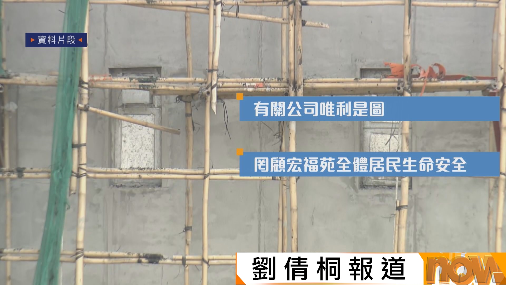 宏福苑報告｜宏業鴻毅唯利是圖罔顧人命　乃罪魁禍首須為傷亡負責
