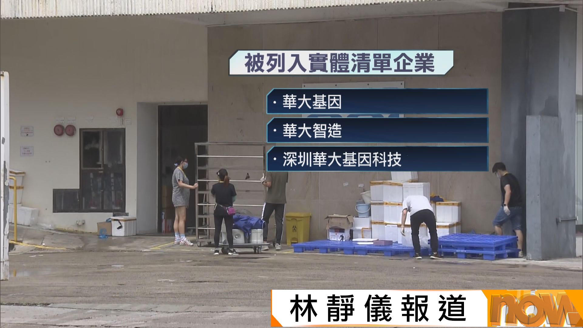 美國將華大系列三間企業列涉疆實體清單　北京斥「不知悔改」