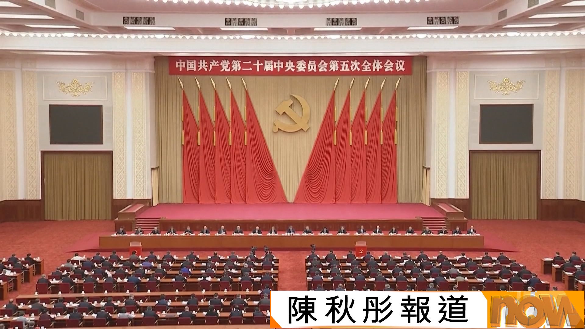 中共五中全會閉幕　增選張升民為政治局委員