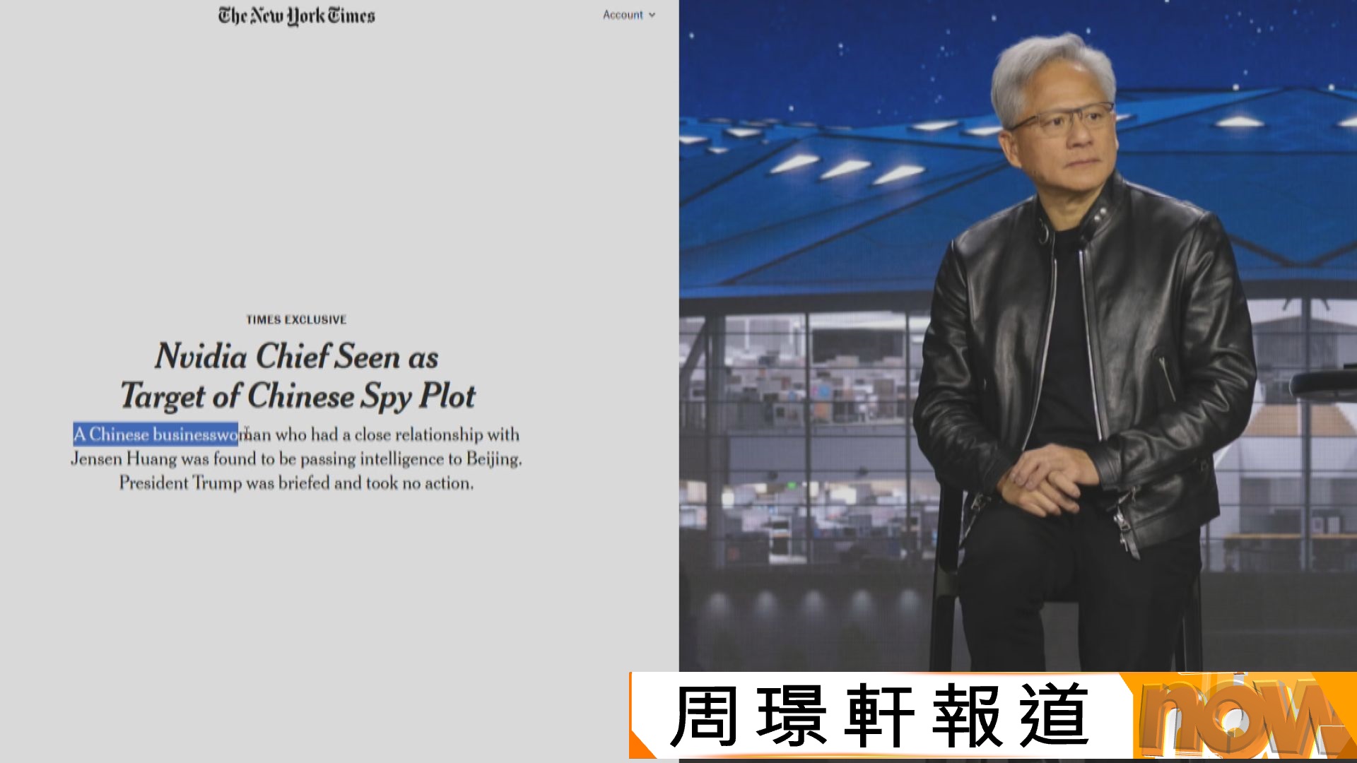 紐約時報：黃仁勳或成中國間諜目標　外交部批報道純屬污衊抹黑