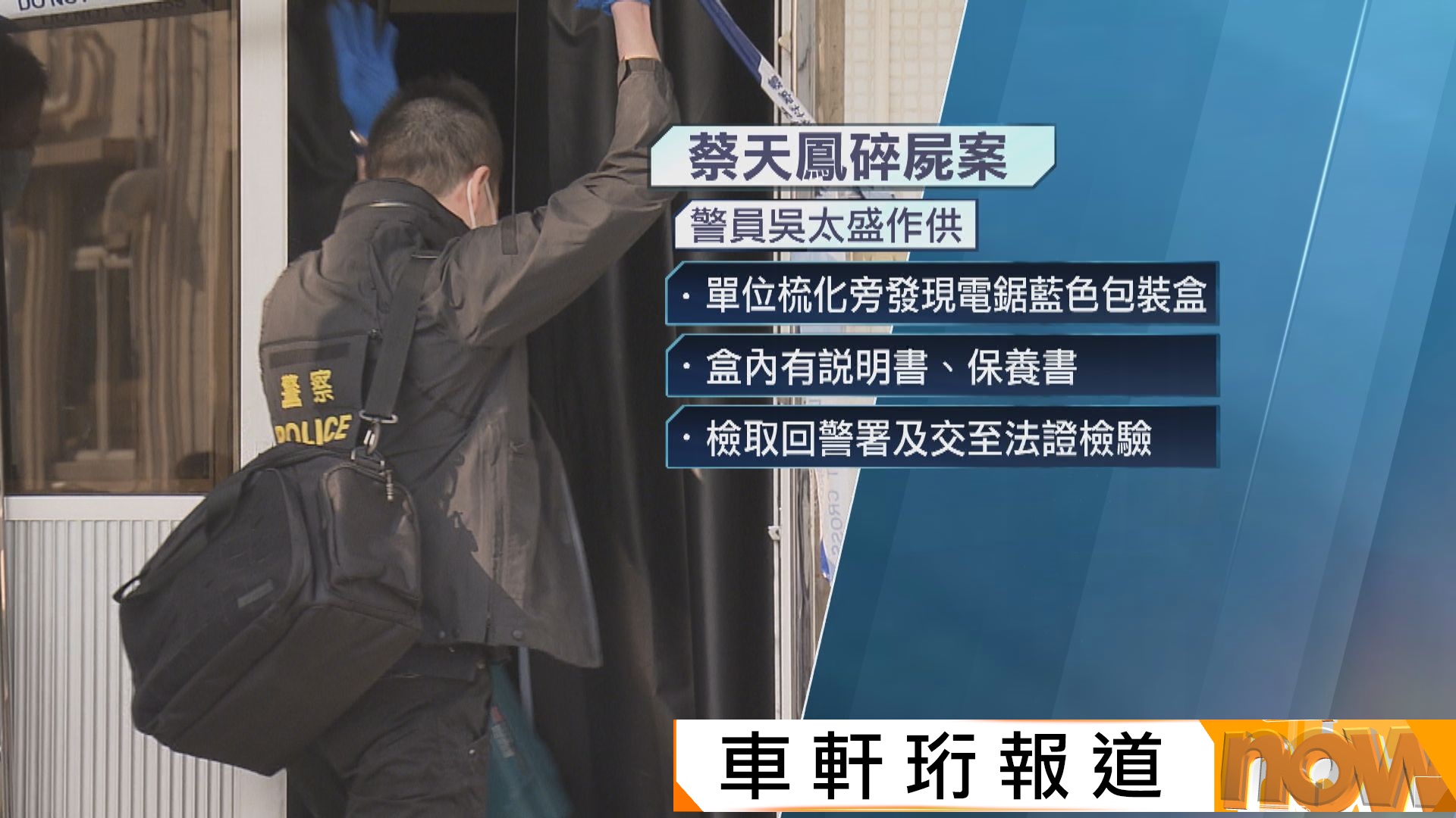 蔡天鳳碎屍案｜CCTV顯示鄺球及鄺港傑案發前兩周已購入電鋸等　多次進出龍尾村案發單位