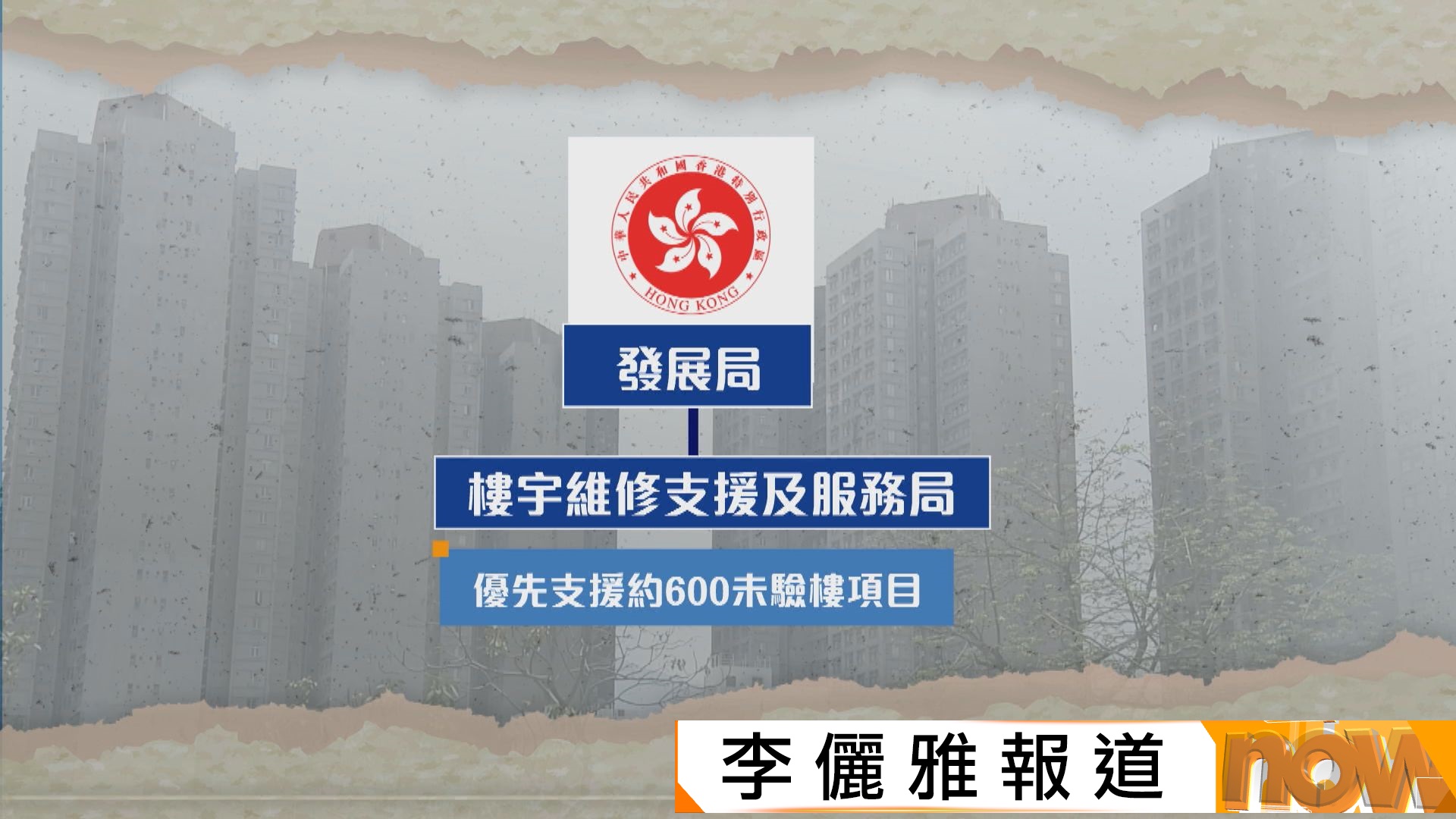 樓宇維修預審名單收650份申請　甯漢豪︰先處理約600個未驗樓項目