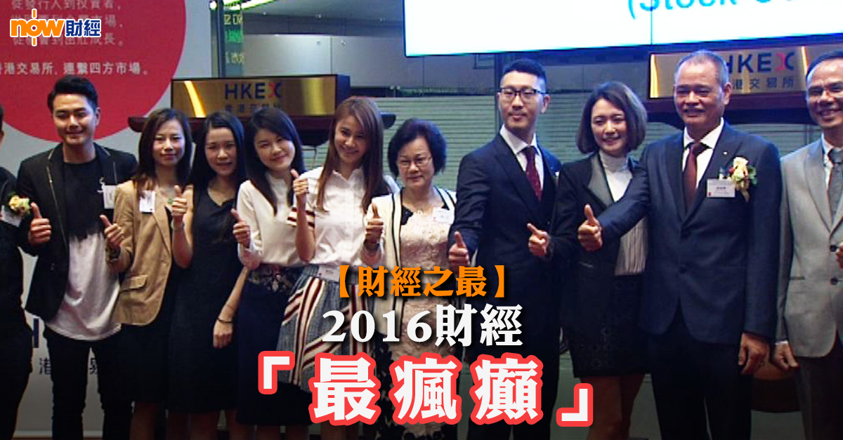 【財經之最】2016年財經之「最瘋癲」