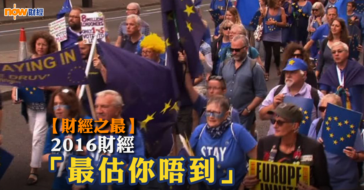 【財經之最】2016年財經之「最估你唔到」