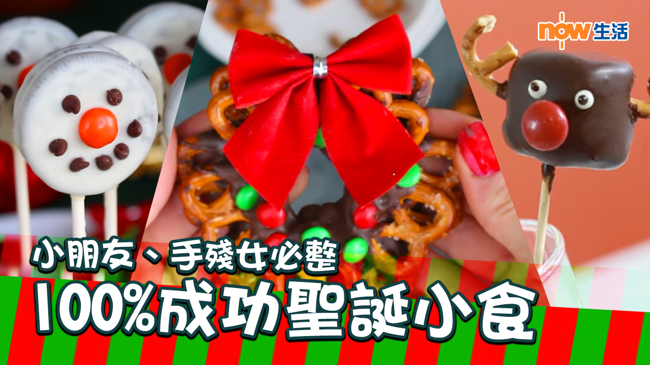 【聖誕節】 小朋友、手殘女都整到　100%成功應節小食